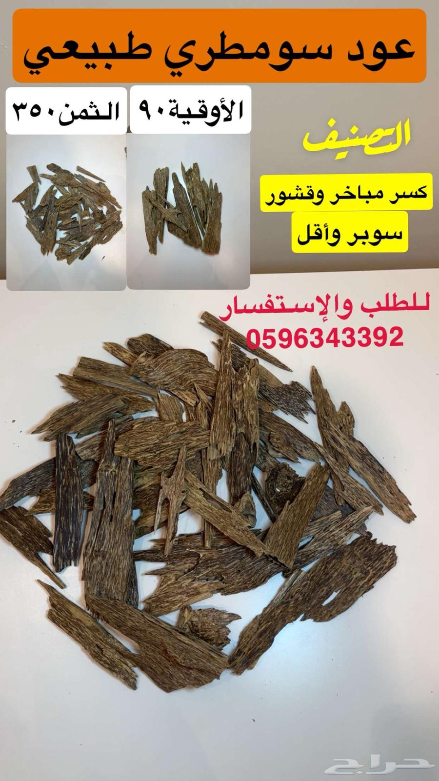 عود سومطري طبيعي سعر منافس64199907547395110