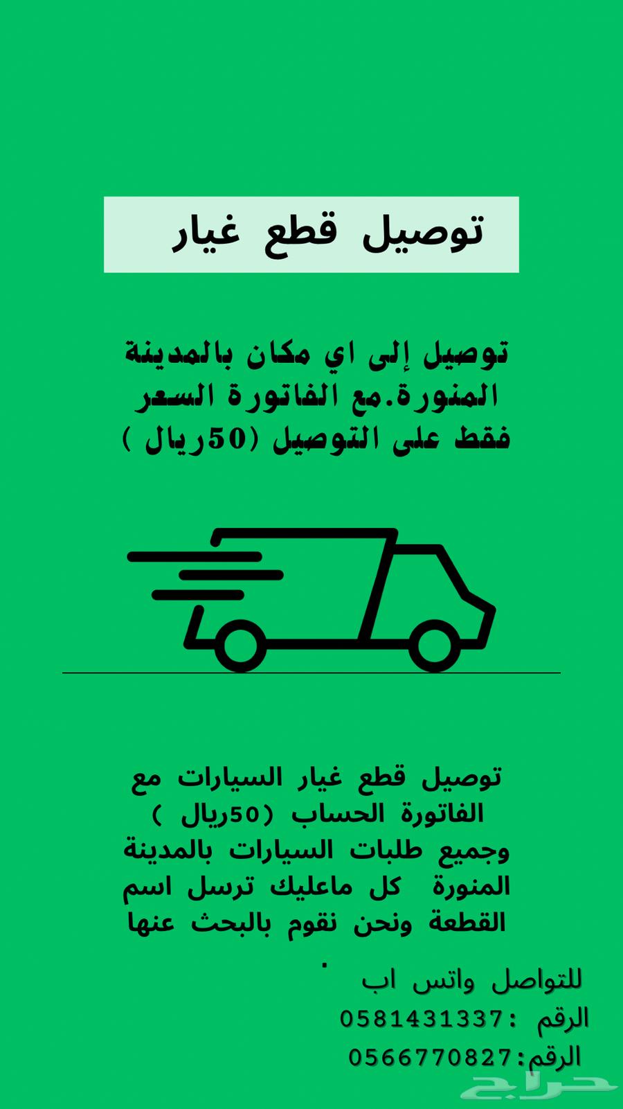 توصيل قطع غيار المدينة المنورة64387285784066110