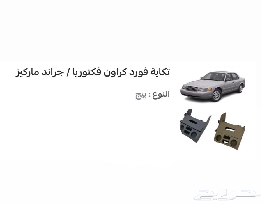 تكايه-تخزين-حامل اكواب-فورد ماركيز-فكتوريا64394841342082110