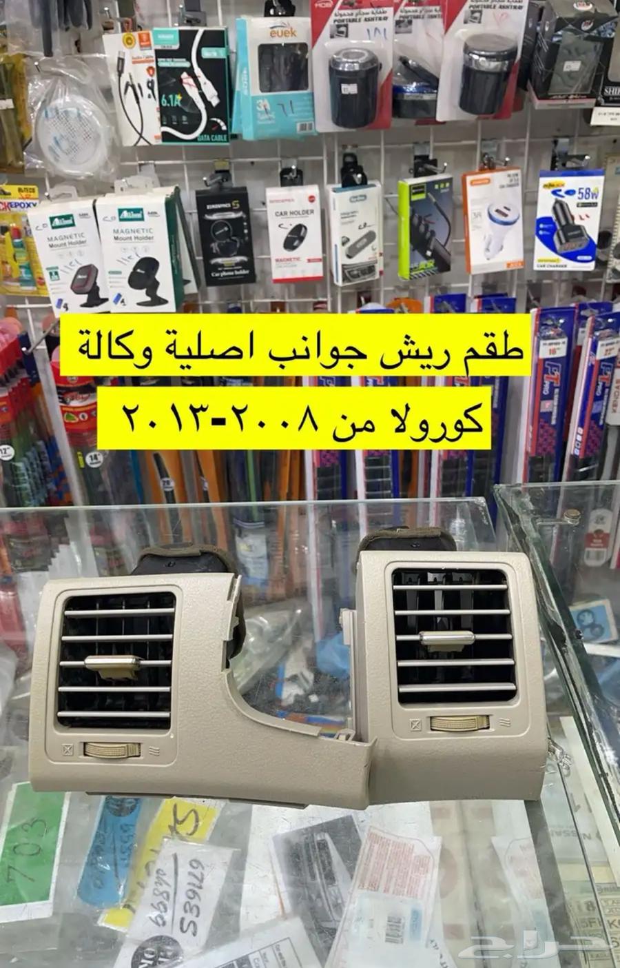 رمانة قير و ريش مكيف و ديكورات كورولا من 2008 إلى 201364385914812673111