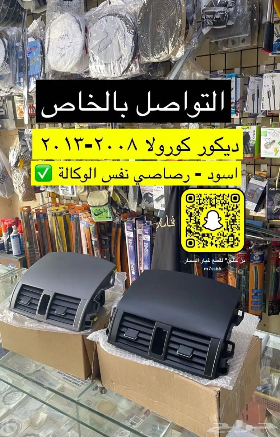 رمانة قير و ريش مكيف و ديكورات كورولا من 2008 إلى 201364385914812673113