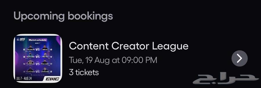 تذكرة دوري صناع المحتوى بنفس سعرها64187161196291110