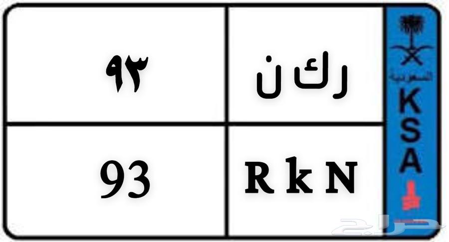 لوحة للبيع مميزه ر كن 93 نقل خاص64384217578883111