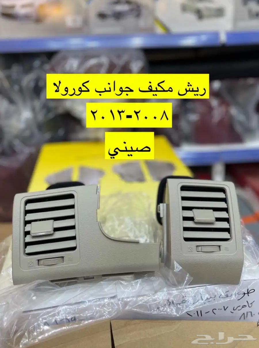 رمانة قير و ريش مكيف و ديكورات كورولا من 2008 إلى 201364385914812673110