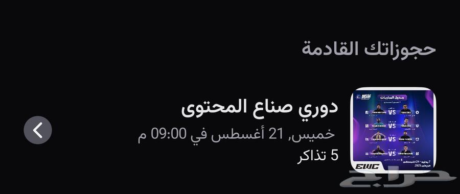 تذاكر دوريي صناع المحتوى64193962728449110