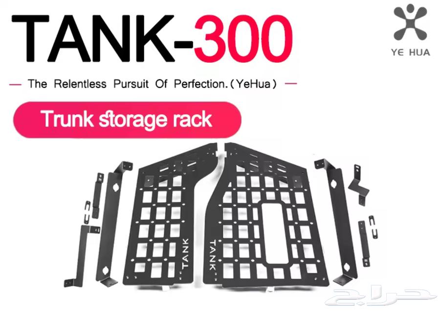 Tank 300 رف تخزين صندوق64390733885442113