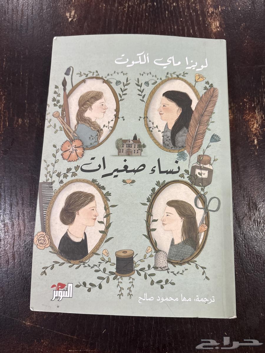 رواية نساء صغيرات64184173764865110