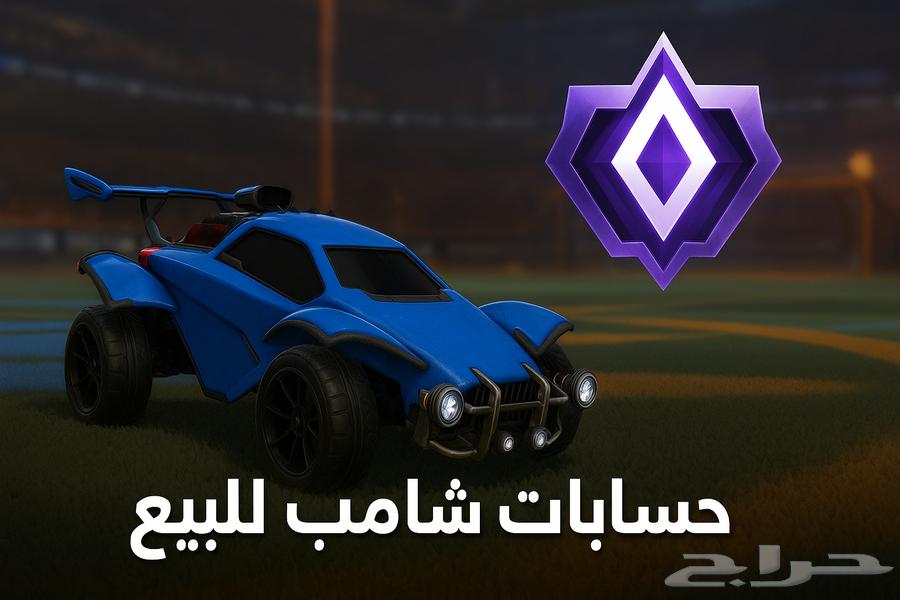 حسابات روكت ليق للبيع تشامب64188041848578110