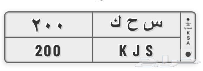 لوحة (س ح ك 200) للبيع64386655074563110