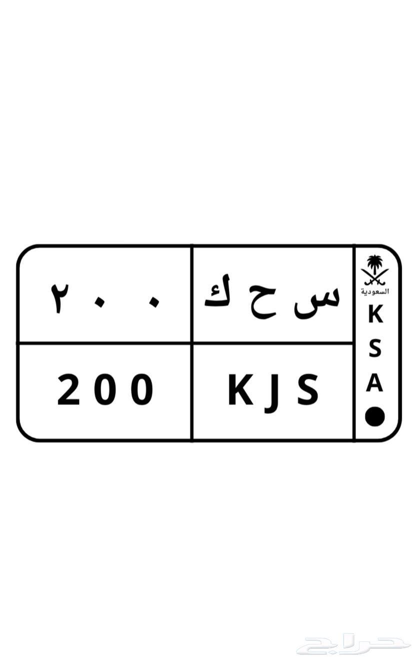 لوحة (س ح ك 200) للبيع64386655074563111
