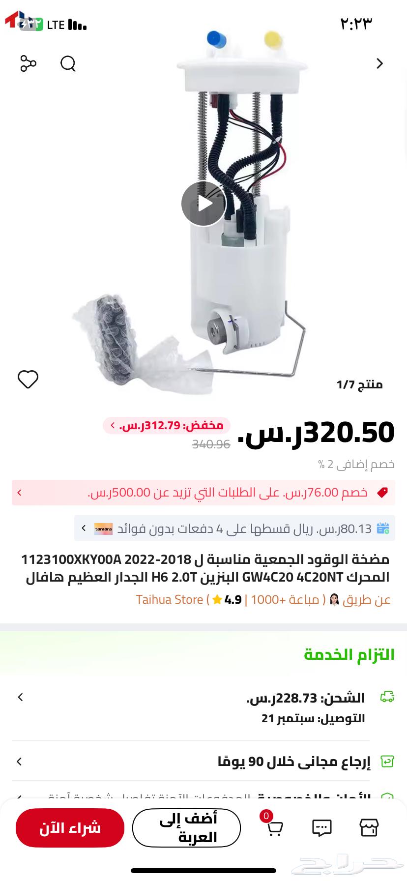 مضخة وقود ( طرمبة بنزين ) هافال H664391146934273110