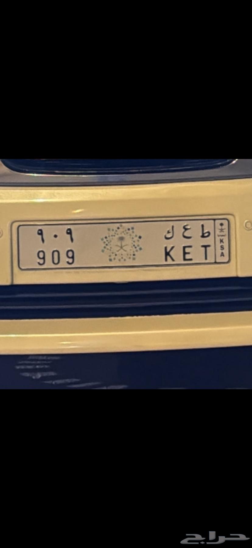 لوحة مميزة ط ع ك 909 خصوصي شعار الرؤية64385956249731110