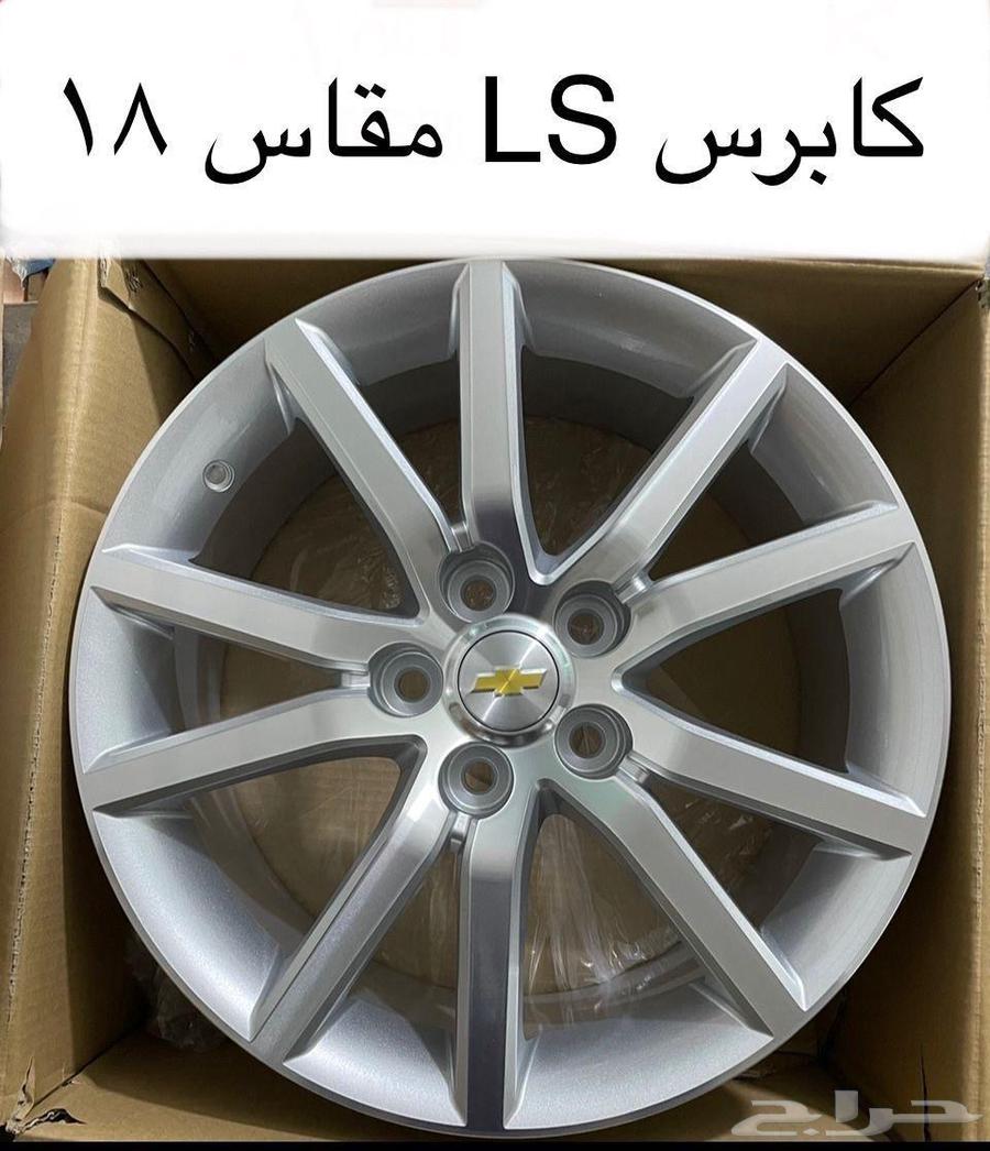 جنوط كابرس LS ( جديد ) مقاس 1864385704969346111