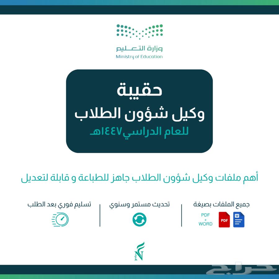 حقيبة ملفات وكيل شؤون الطلاب (( تسليم فوري ))64220241055617110