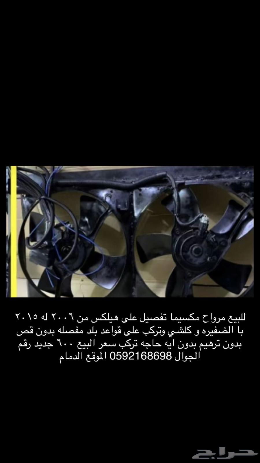 للبيع مروح مكسيما مفصله على هيلكس 2006 له 201564405624664322110