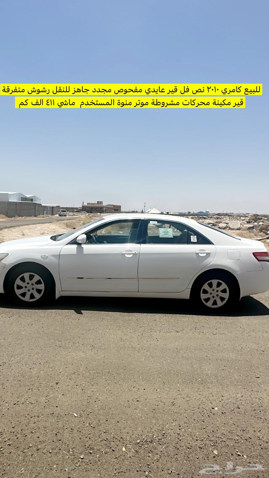 كامري 2010 شرط قير ومكينة منوة المستخدم64398339344259110