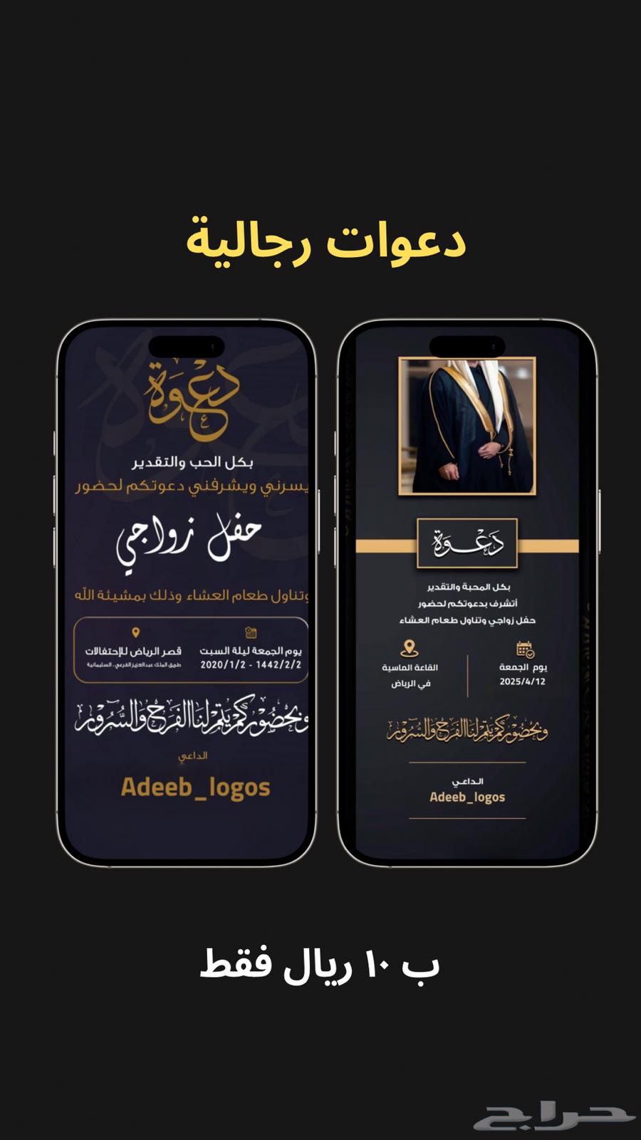 دعوات زفاف رجالية فقط 10 ريال64231011623811114