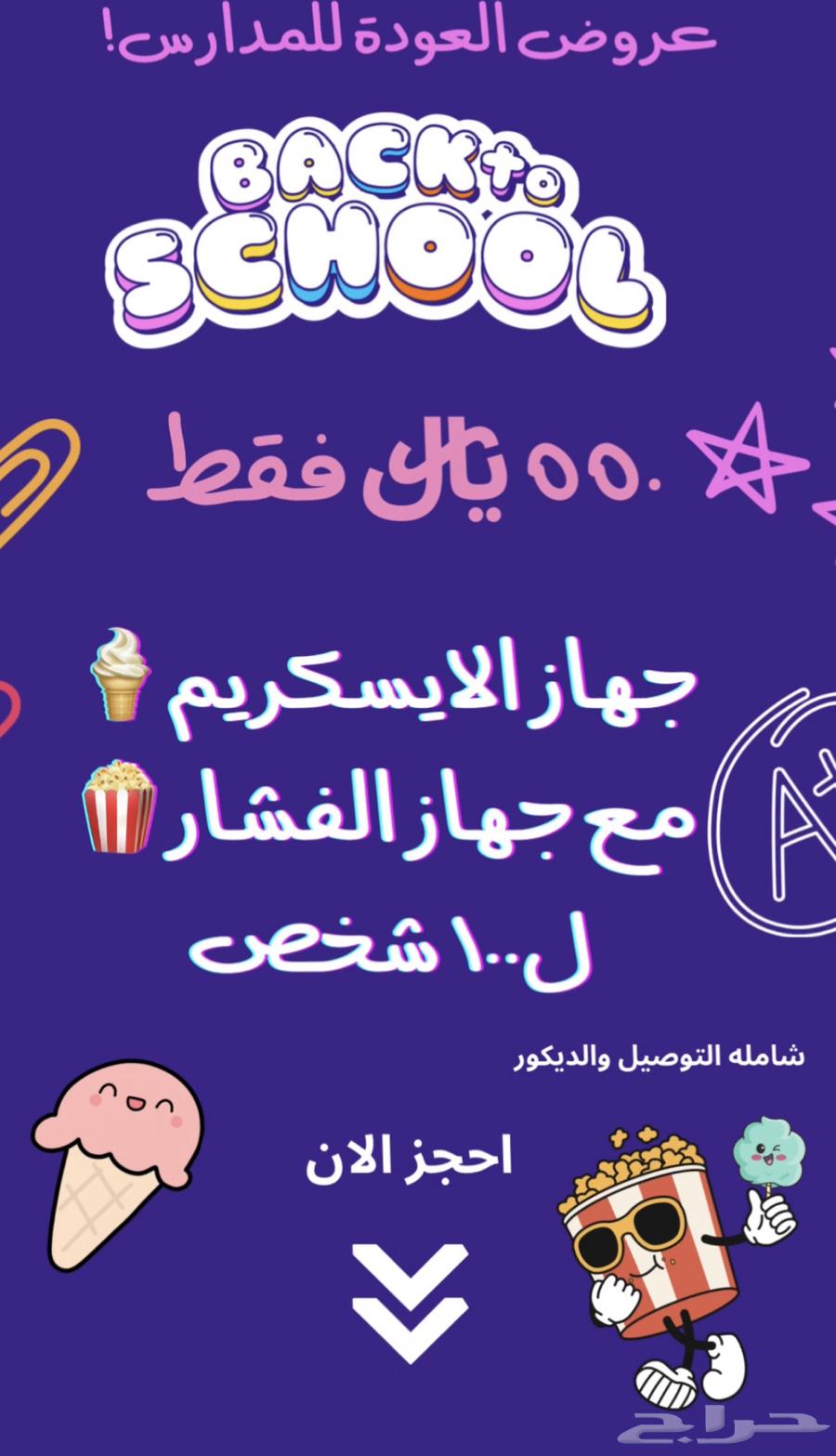 Back to School Offers: Ice Cream and Popcorn for Rent64226201612419110