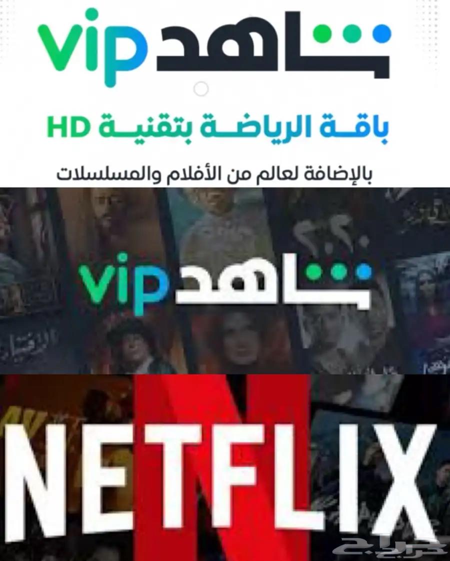 عرض حصري شاهد vip - نتفلكس ضمان كامل المده64219828579074110