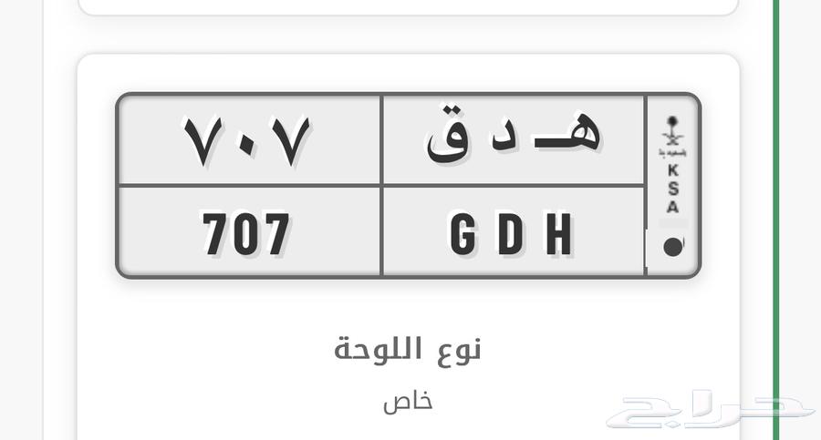 لوحة مميزه 707 للبيع64407252232579110