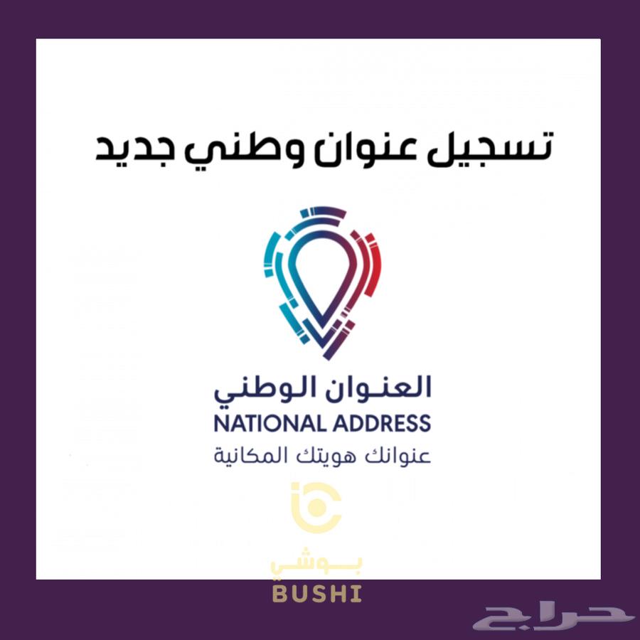 تسجيل او تعديل العنوان الوطني63616257302531110