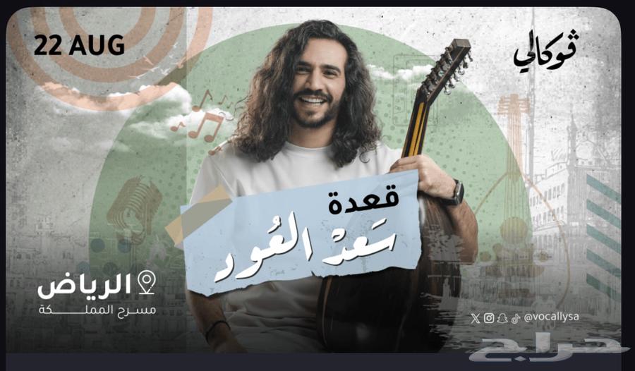 Two golden tickets for the Saad Al-Oud concert at the same price64226787102595110