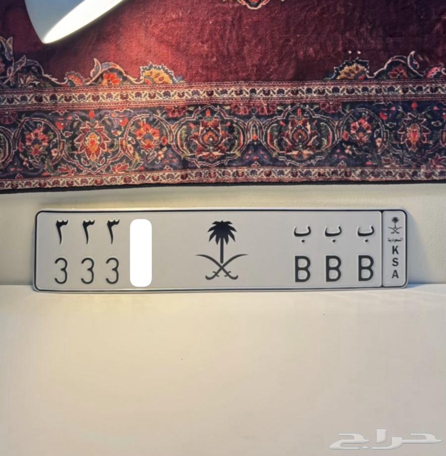 (( تم البيع ))لوحة مميزة خصوصي ب ب ب63724000097537110