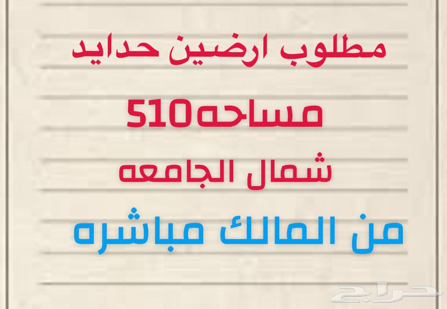 مطلوب ارضين حدايد (شمال الجامعه )63613348146433110