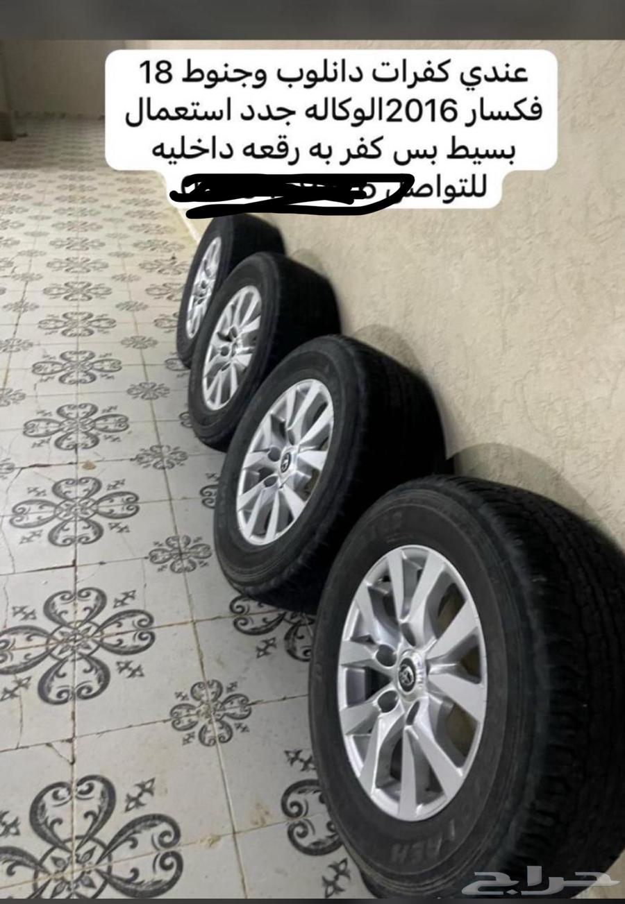 جنوط فكسار او جكسار 2015  2016  2017 2018معهن كفرات دانلوب64397255767937113