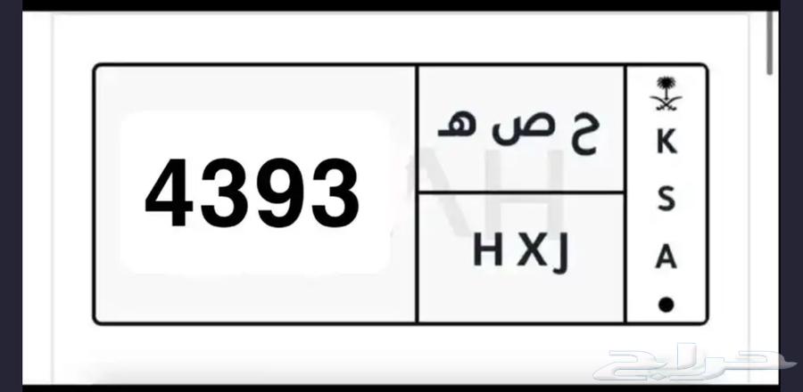 لوحه خصوصي (ح ص ه - 4393) للبيع64404819815043110