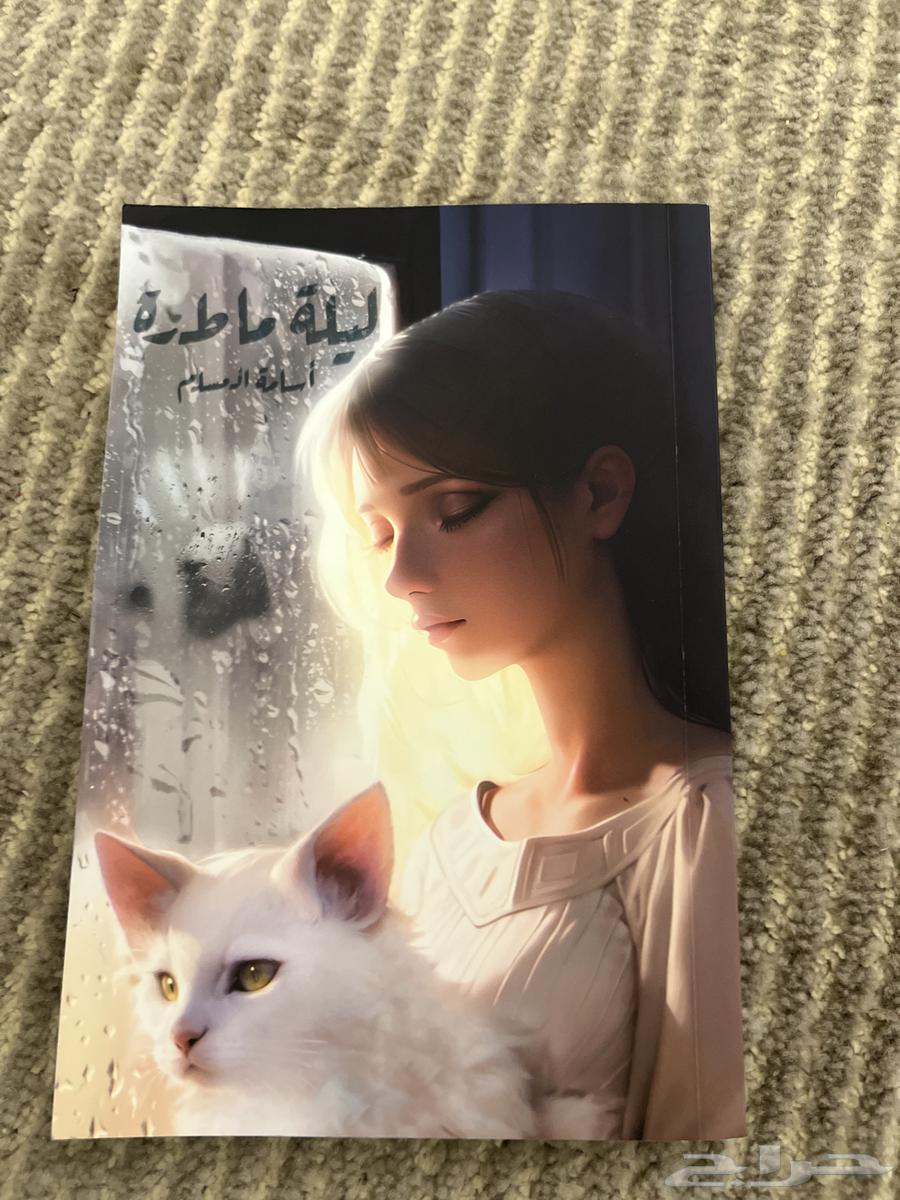 كتاب ليلة ماطرة اسامه المسلم ما استخدمته64225193871617110