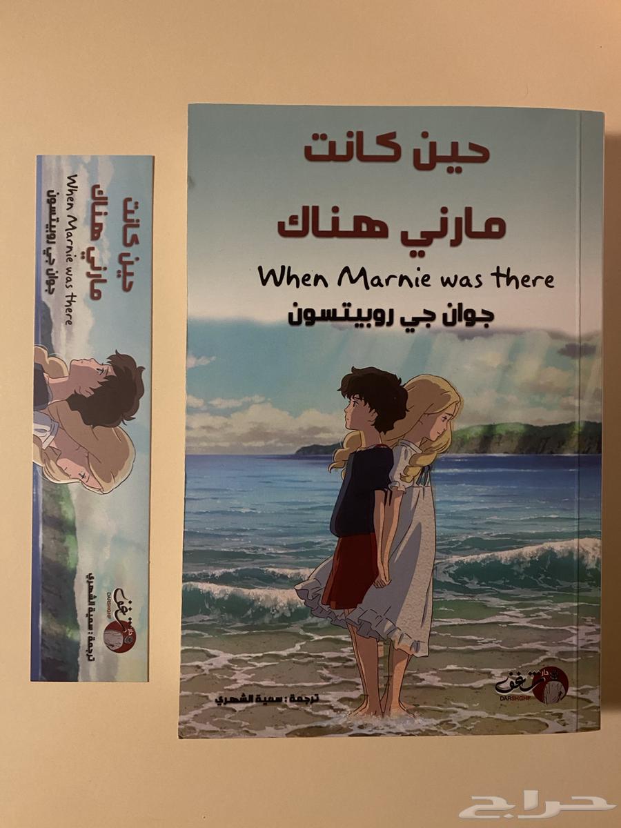 رواية When Marnie Was There   ( حين كانت مارني هناك )64230116231171110