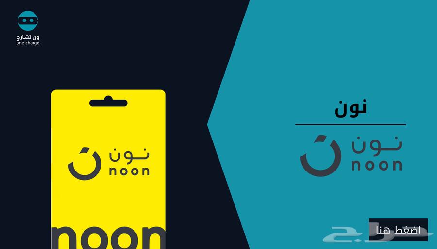 متوفر قسائم نون noon64205690132993110