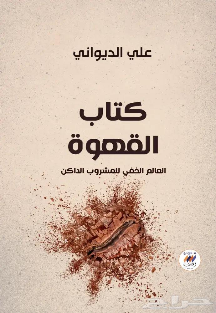 كتاب علي الديواني64211706828163110