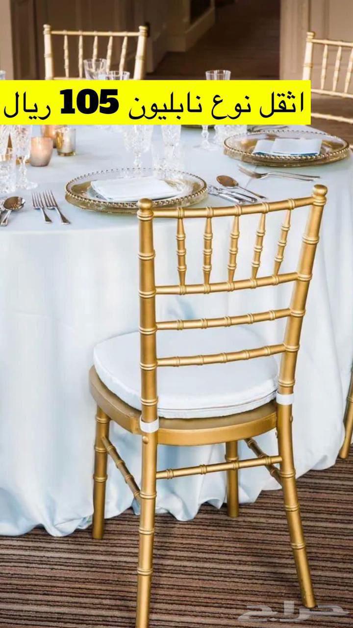 كراسي افراح الاسعار شامل الضريبه بالجمله فقط64229935335937114