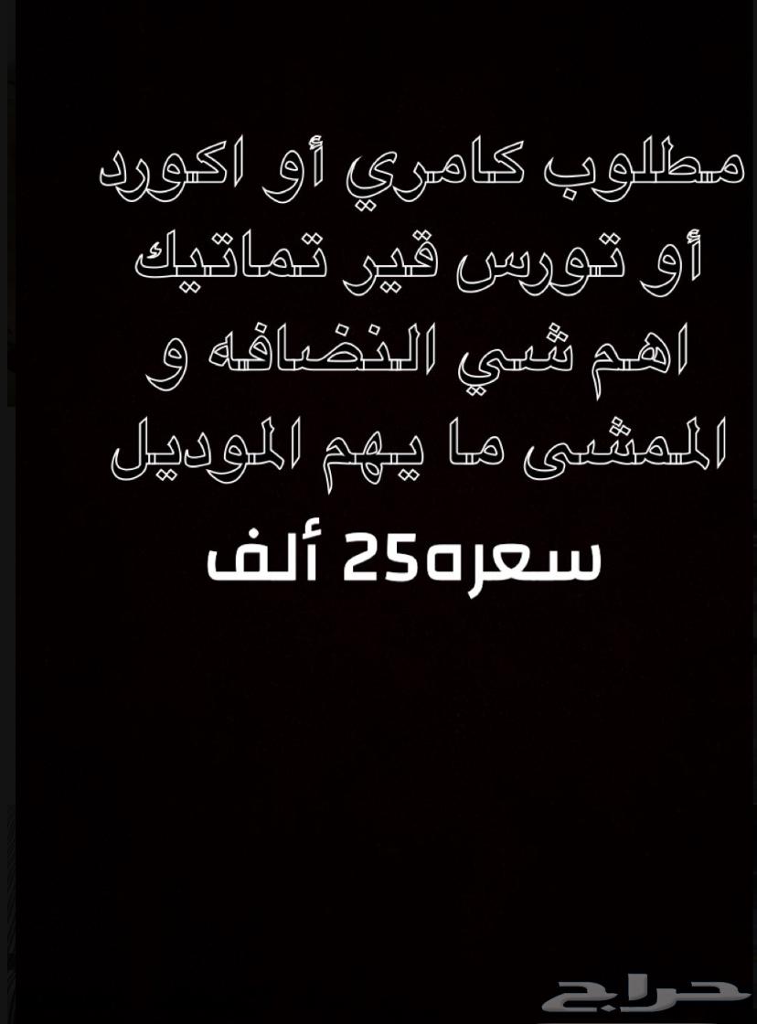 مطلوب كامري أو اكورد أو تورس نضيفه ممشى قليل تماتيك64402078348673110