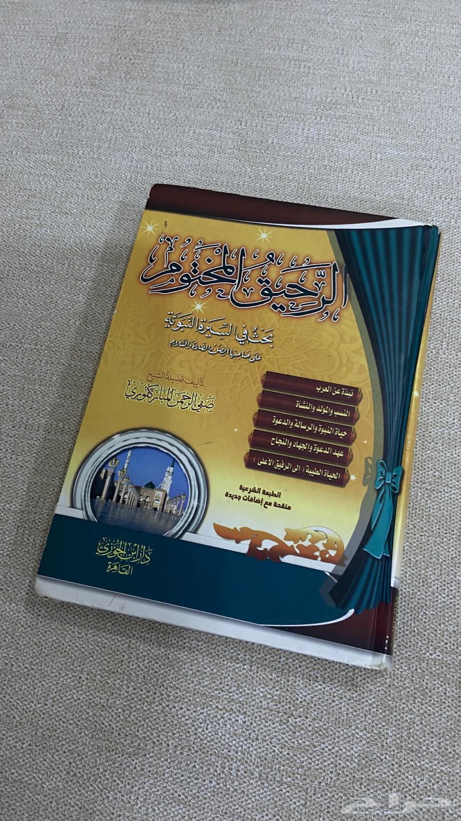 كتاب الرحيق المختوم64252176223490110