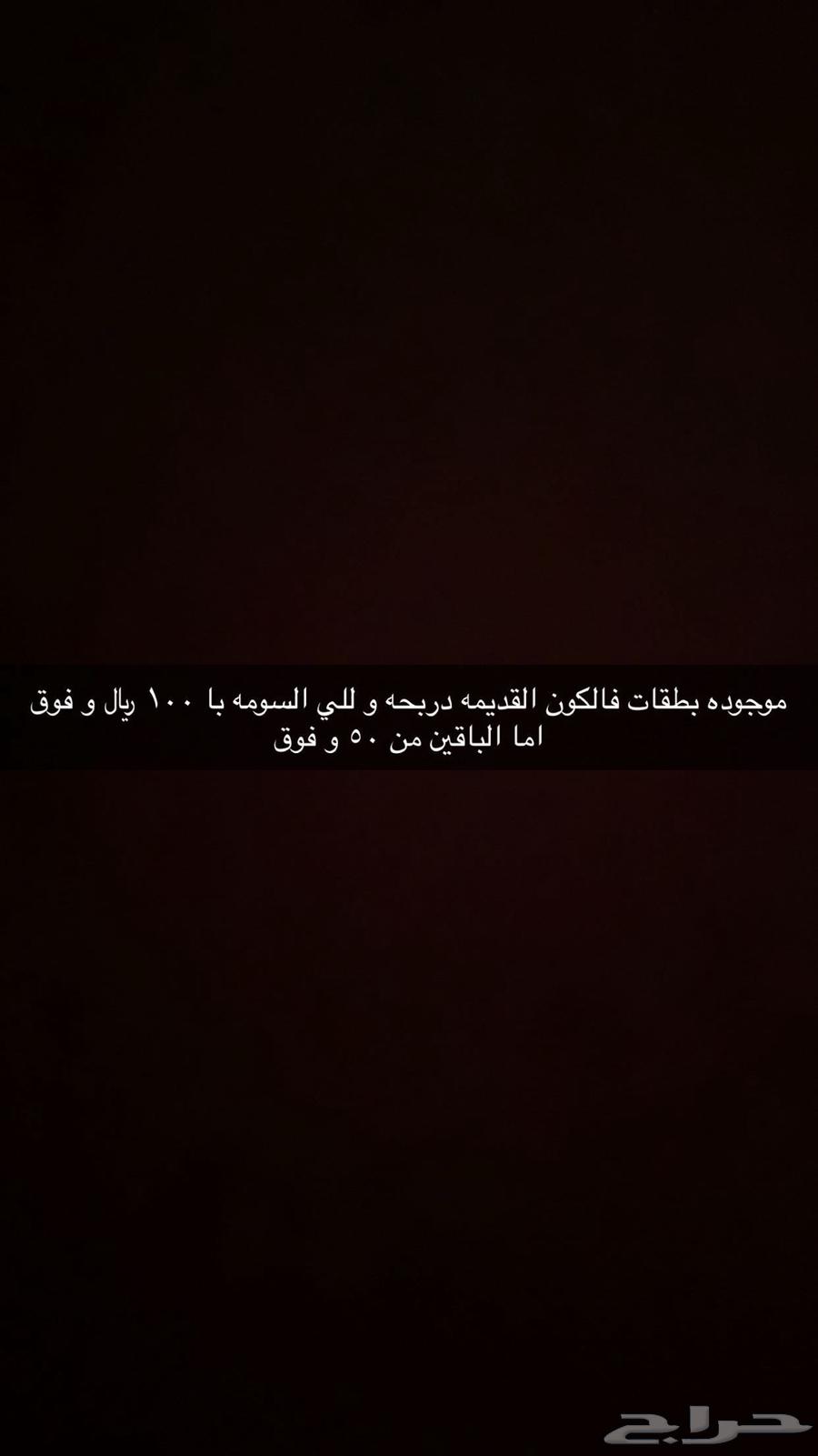 موجود بطقات فالكون القديمه دربحه و ليلي اسومه با 100 ريال64234619913473110