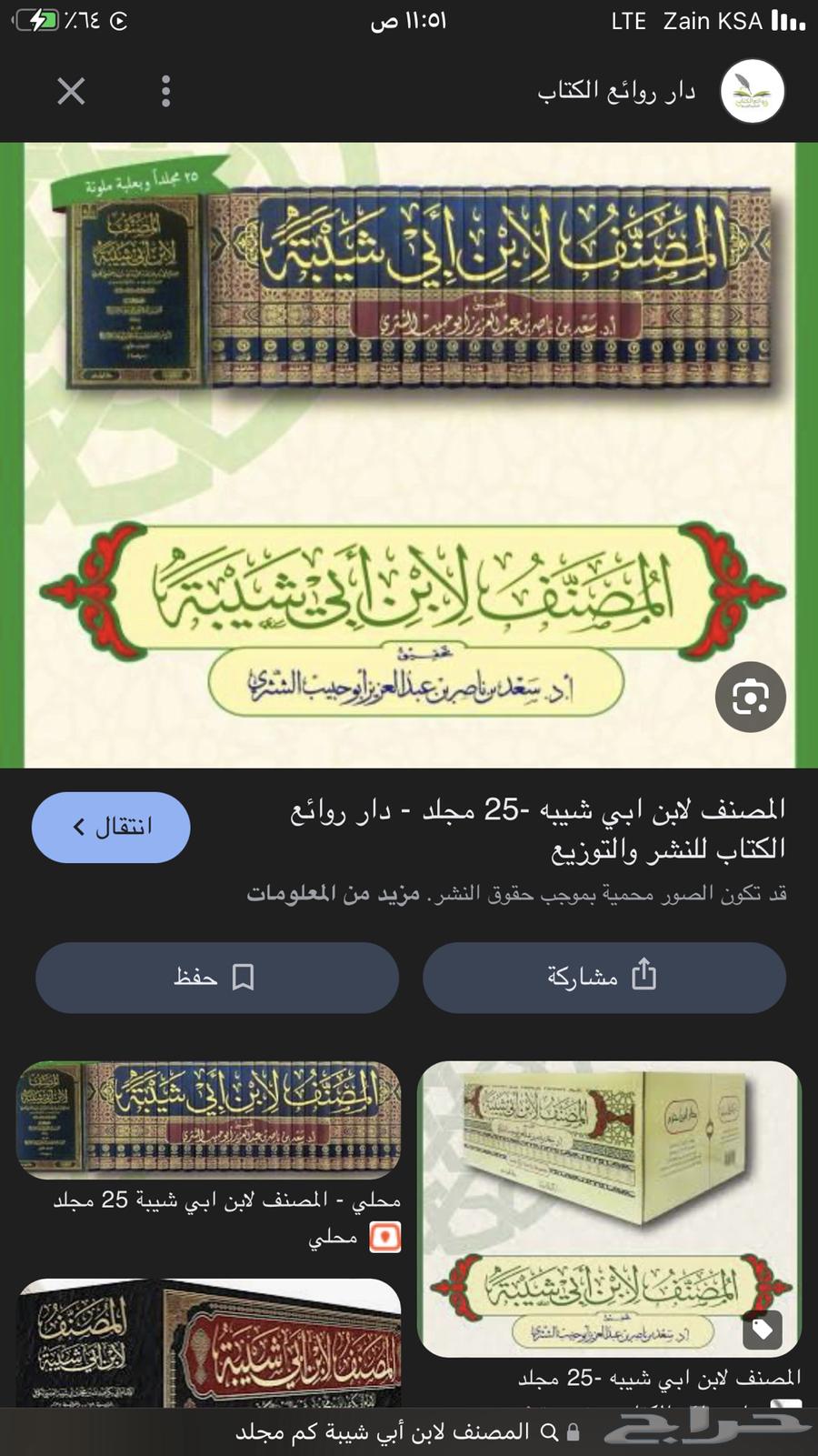 كتاب المصنف ابن ابي الشيبة64240879272067110