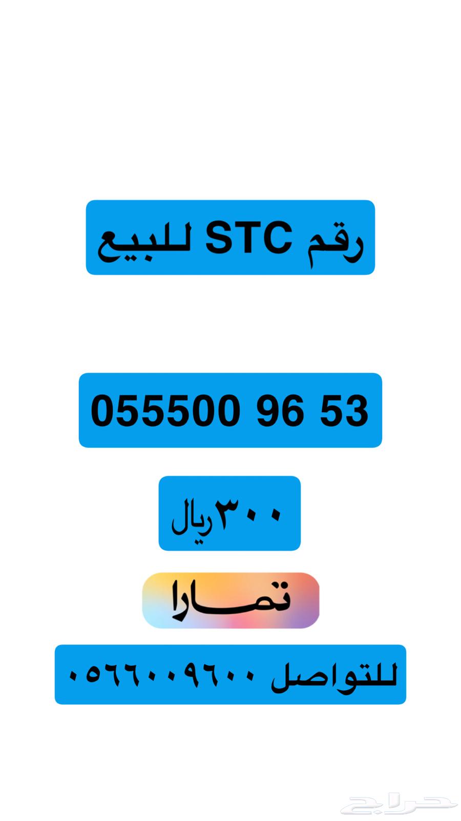 رقم اس تي سي للبيع64240396455426110