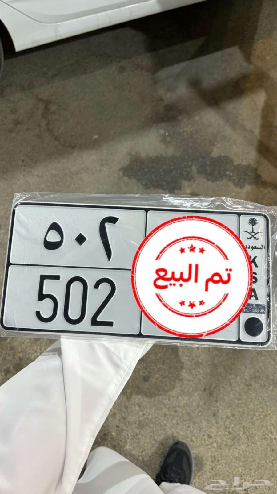 للبيع لوحة مميزه 502 تمم البييع64374053586689110