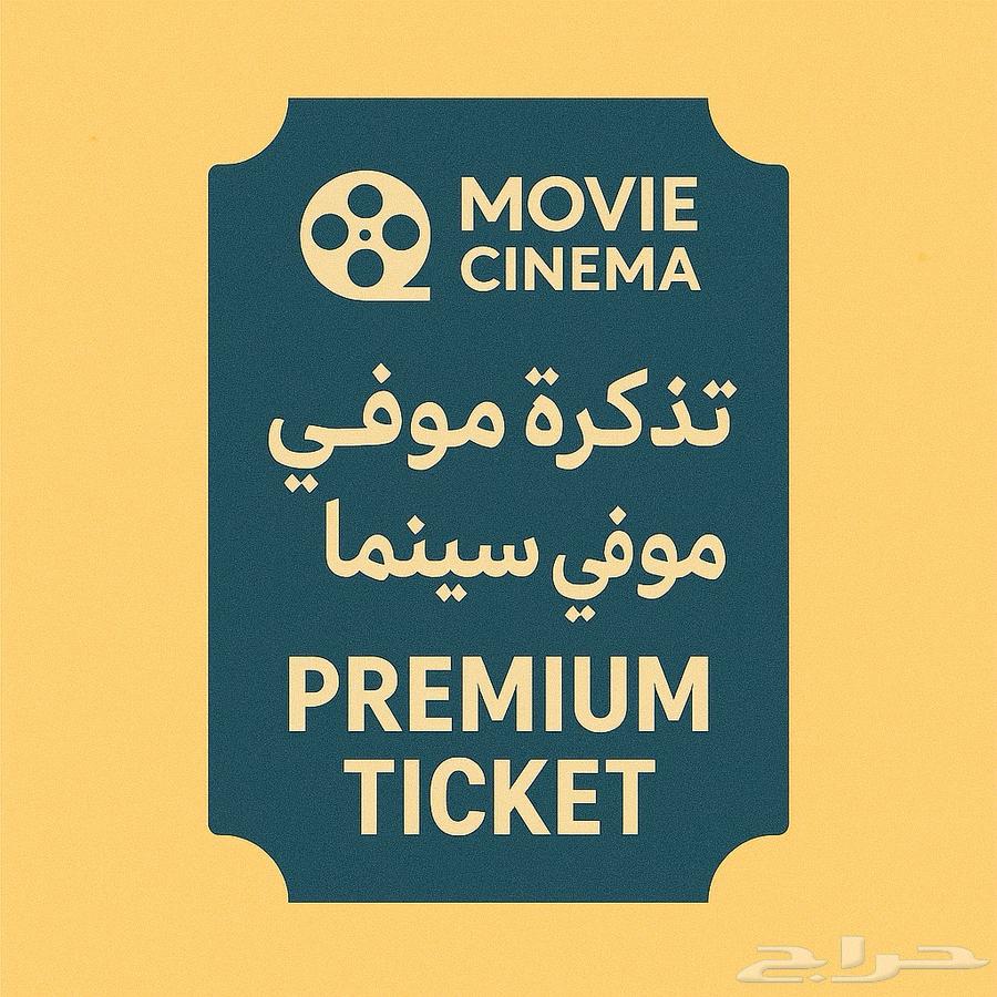 تذكرة موفي سينما  ارخص سعر - باقة البريميوم64244591543299110