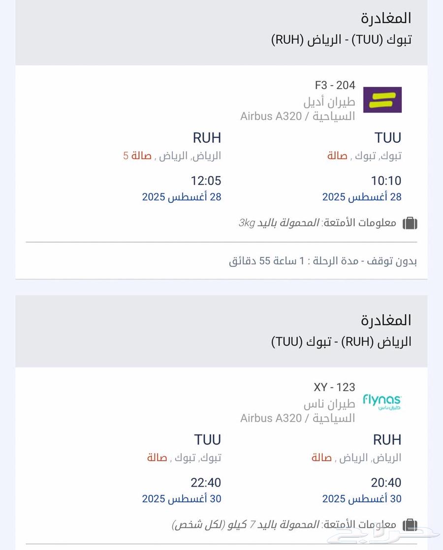 تذكره طيران ذهاب وعوده تبوك الرياض64253742072962110