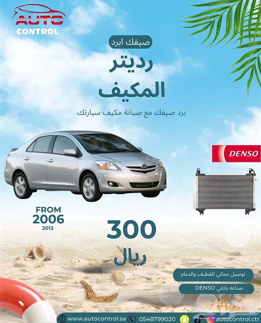 رديتر مكيف يارس 201164418526123011110