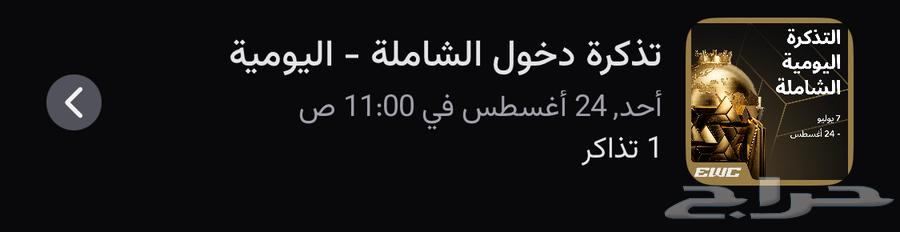 تذكرة دخول كأس العالم للرياضات الإلكترونية شامله64232183627265110