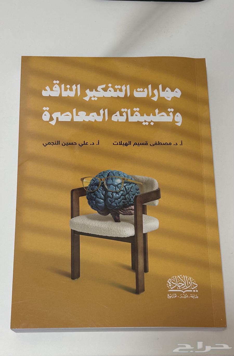 كتاب مهارات التفكير الناقد متوفر حاليا64249066127747110