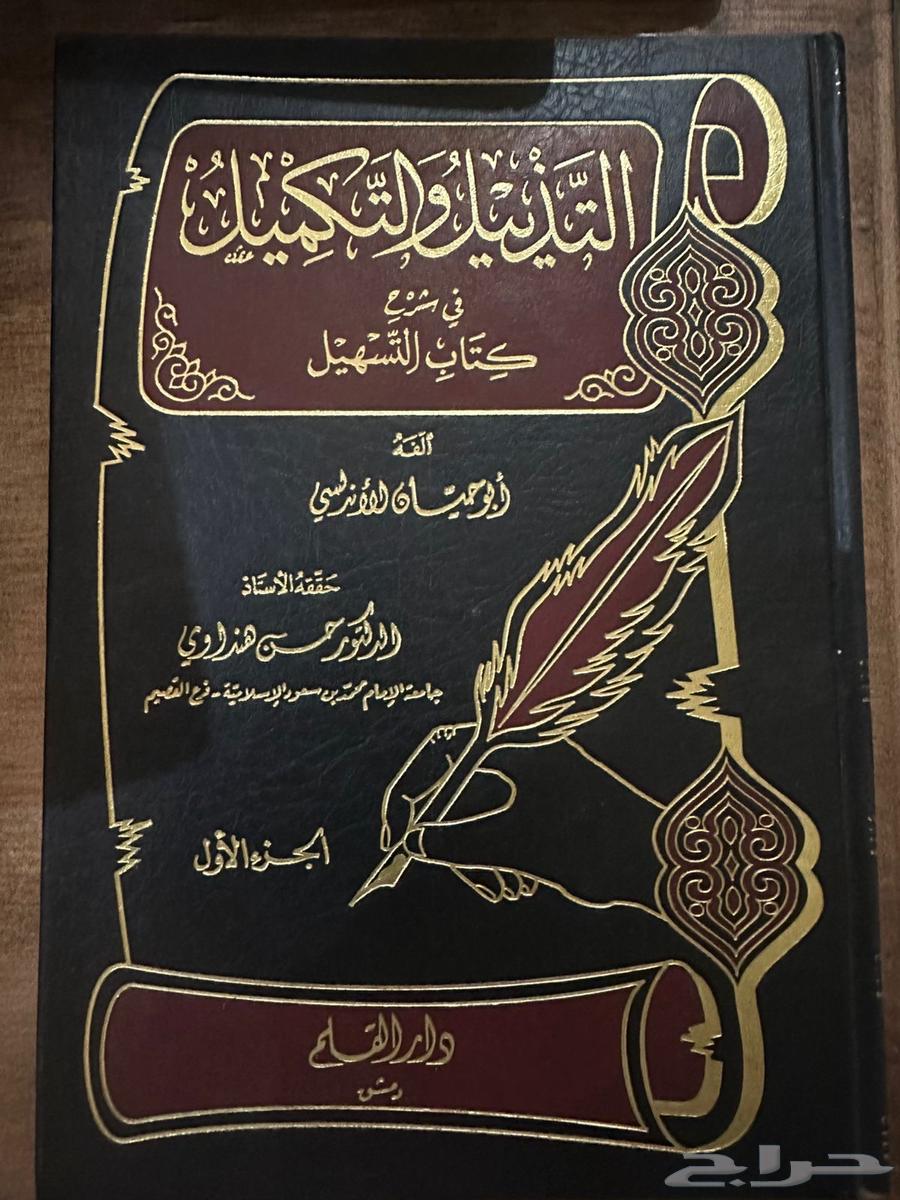 كتاب التذبيل والتكميل64249244797699110