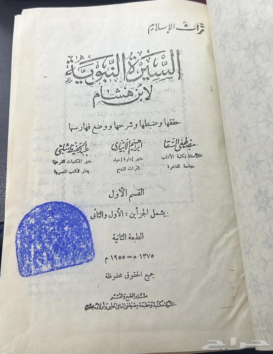 Ibn Hisham's Old Books of the Prophetic Biography 1375 Hijri64232023751683111