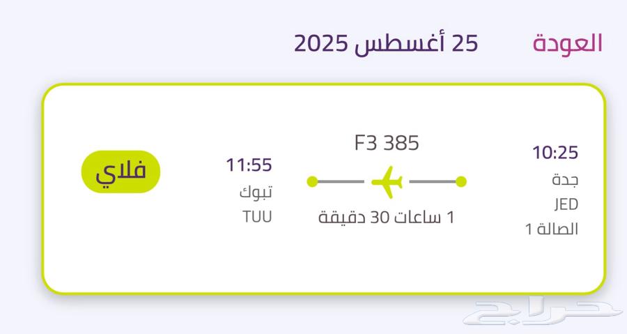 تذكرة طيران للبيع من جدة للتبوك يوم الاثنين الصباح64244922911489110