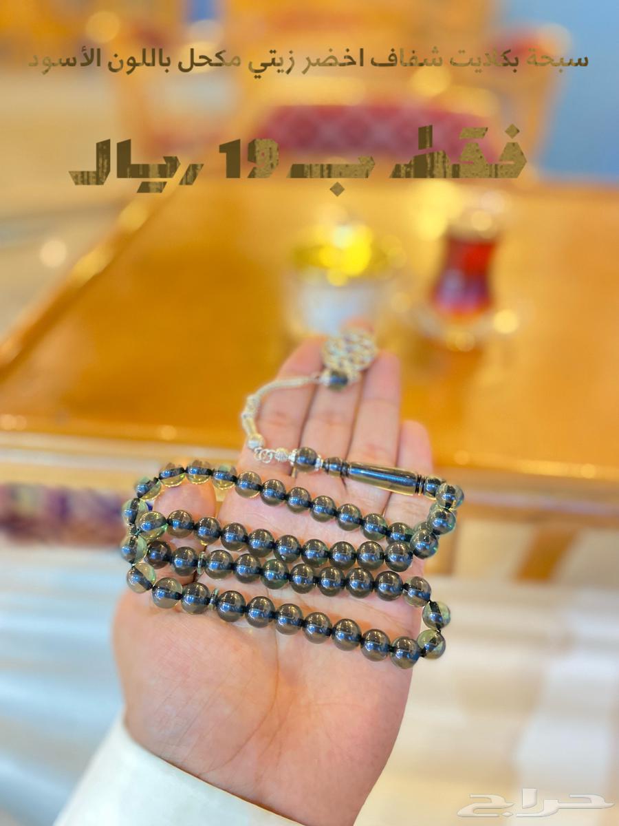 أقوى العروض على سبح البكلايت أي سبحة معروضة فقط ب19 ريال64235176126593111